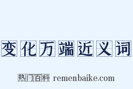 变化万端近义词是什么意思的图片